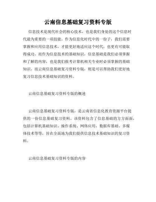 云南信息基础复习资料专版