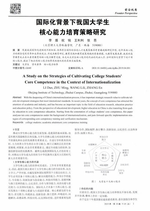 国际化背景下我国大学生核心能力培育策略研究