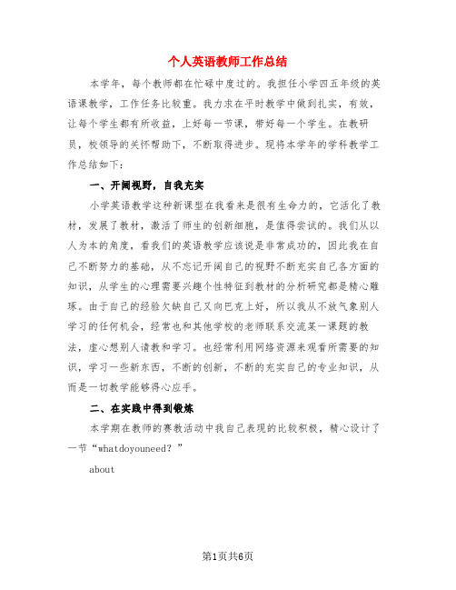 个人英语教师工作总结(3篇)