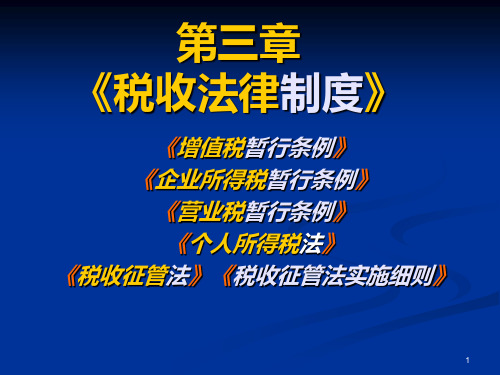 会计上岗证法规第三章《税收法律制度》 PPT课件