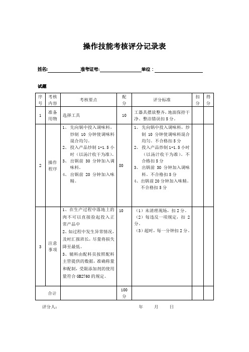 操作技能考核评分记录表