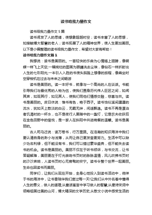 读书给我力量作文5篇