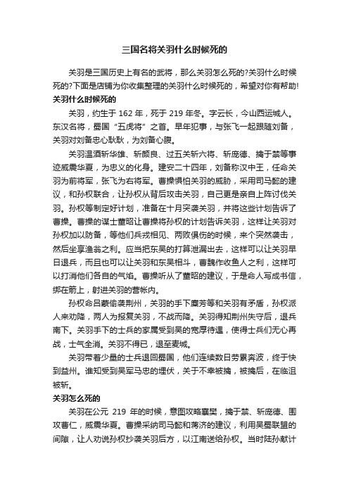 三国名将关羽什么时候死的