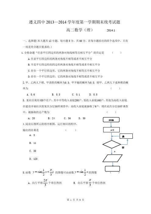 2015届贵州省遵义四中高二上学期期末考试理科数学(含答案详解)