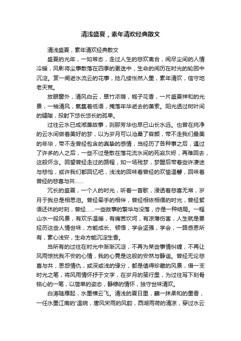 清浅盛夏，素年清欢经典散文