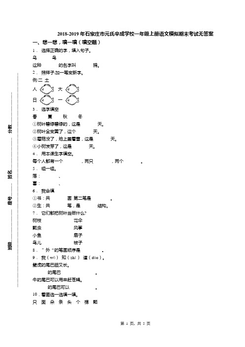 2018-2019年石家庄市元氏辛成学校一年级上册语文模拟期末考试无答案