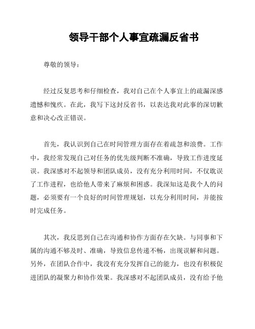 领导干部个人事宜疏漏反省书