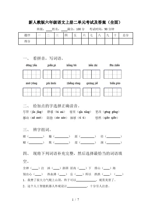 新人教版六年级语文上册二单元考试及答案(全面)