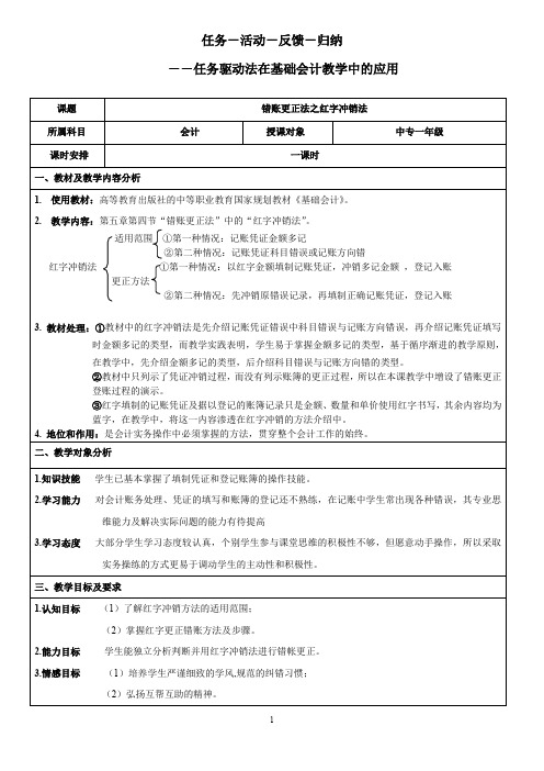 错账更正法之红字冲销法教学设计