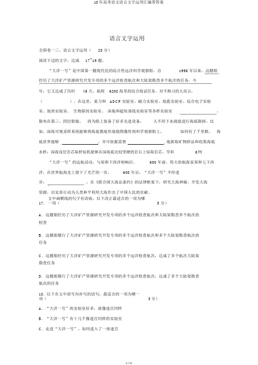 18年高考语文语言文字运用汇编带答案