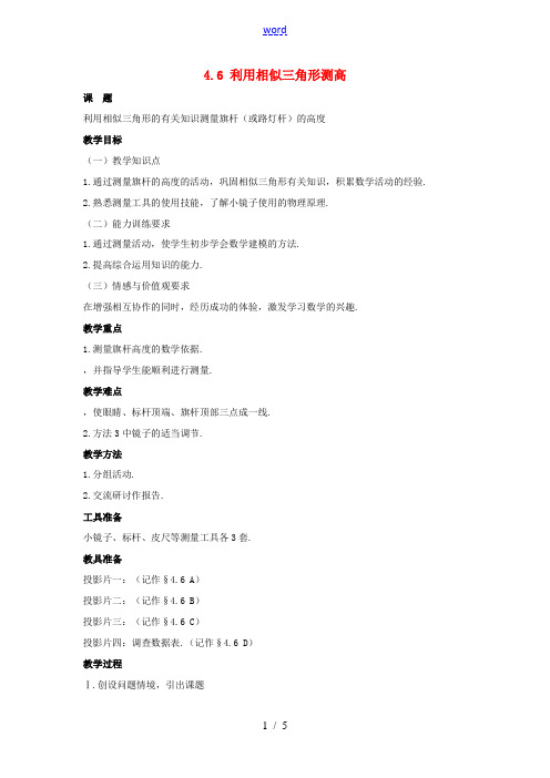 九年级数学上册 第四章 图形的相似 4.6 利用相似三角形测高教案 (新版)北师大版-(新版)北师大