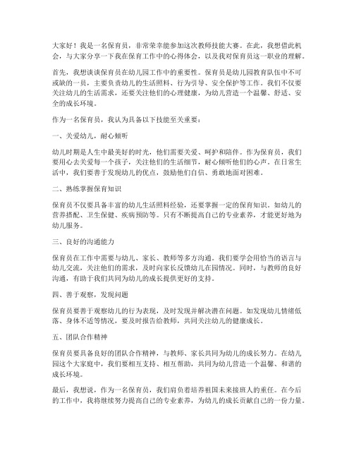 教师技能大赛保育员发言稿