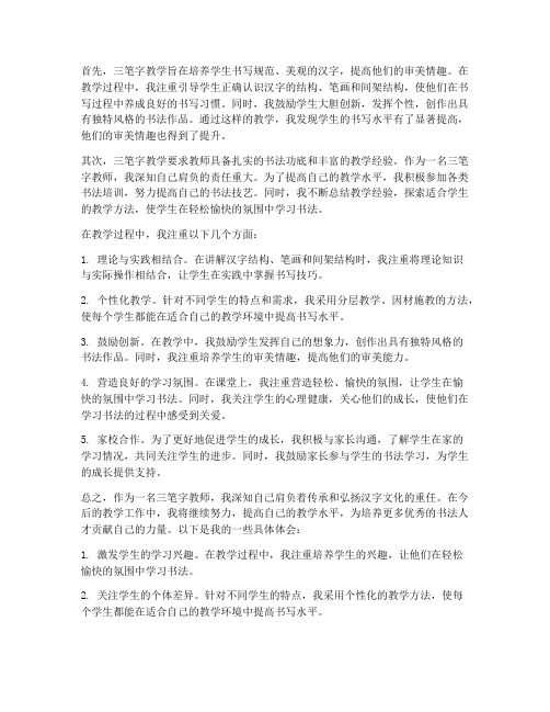 三笔字教师的心得体会