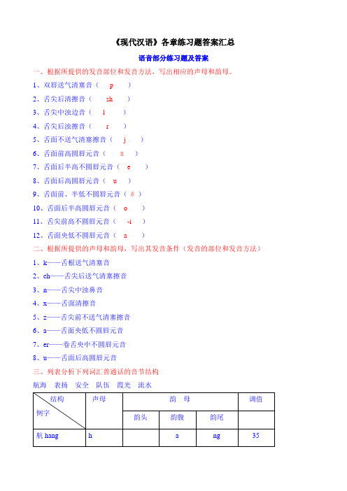 《现代汉语》各章练习题答案汇总