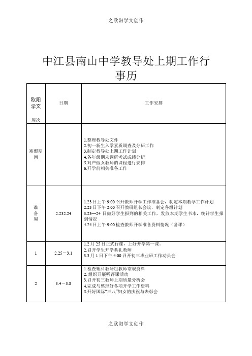 南山中学教导处工作行事历