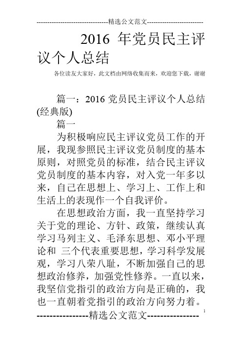 2016年党员民主评议个人总结