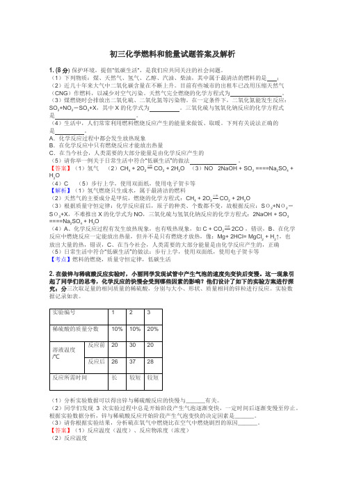 初三化学燃料和能量试题答案及解析
