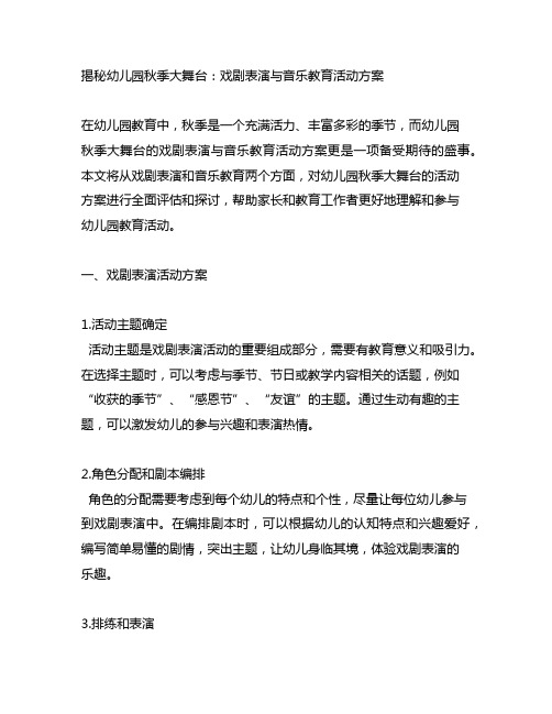 幼儿园秋季大舞台：戏剧表演与音乐教育活动方案