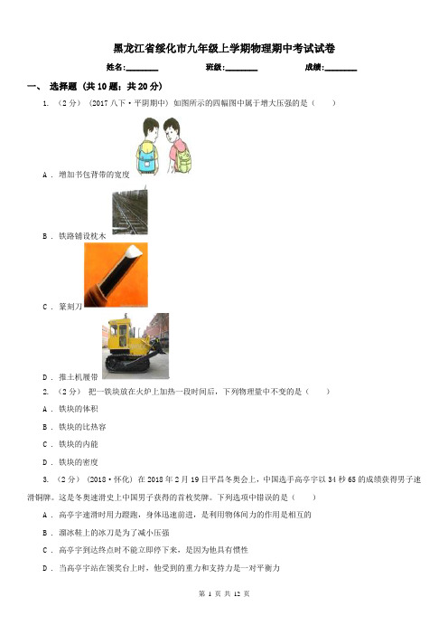 黑龙江省绥化市九年级上学期物理期中考试试卷