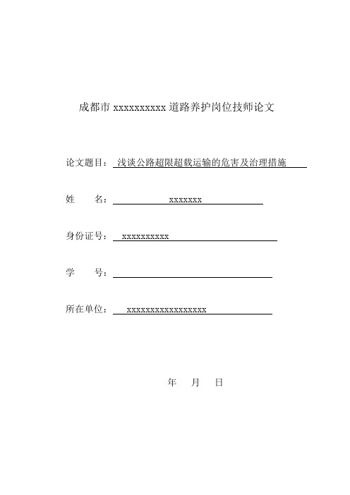 《浅谈公路超限超载运输的危害及治理措施》