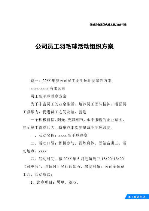 公司员工羽毛球活动组织方案