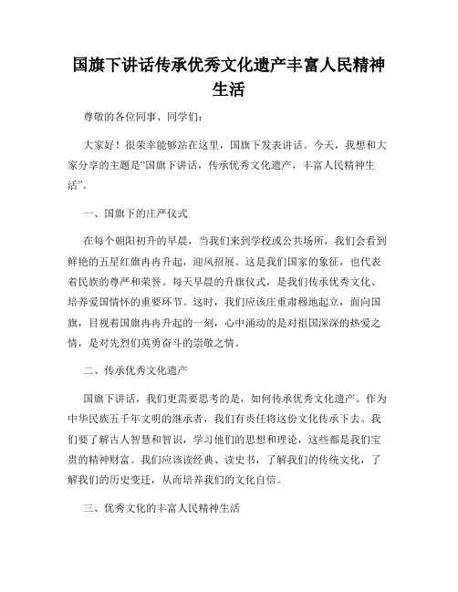 国旗下讲话传承优秀文化遗产丰富人民精神生活