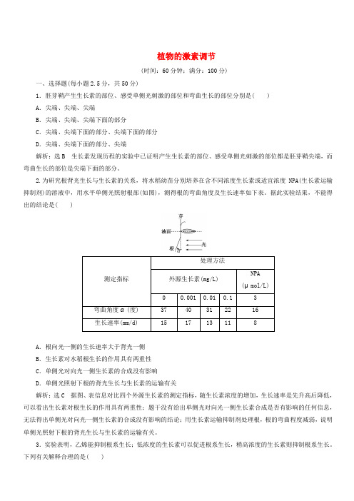 2019年高中生物阶段质量检测二植物的激素调节新人教版必修3含答案