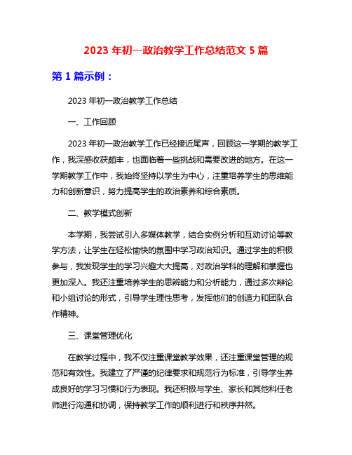 2023年初一政治教学工作总结范文5篇