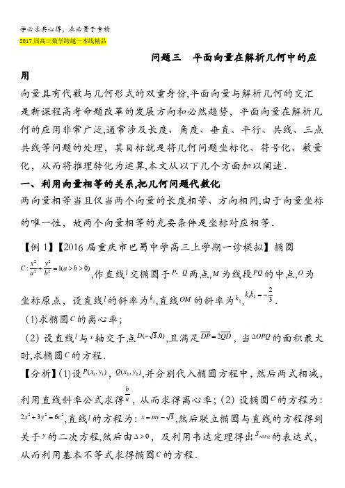 问题平面向量在解析几何中的应用高三数学跨越一本线 