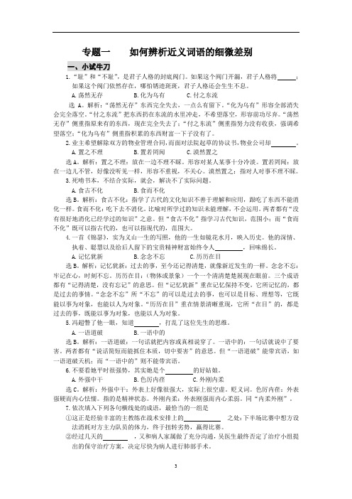 1.1专题一    如何辨析近义词语的细微差别 (答案)