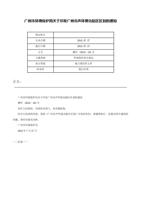 广州市环境保护局关于印发广州市声环境功能区区划的通知-穗环〔2018〕151号