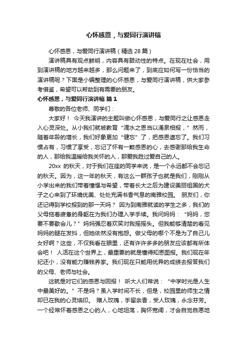 心怀感恩，与爱同行演讲稿