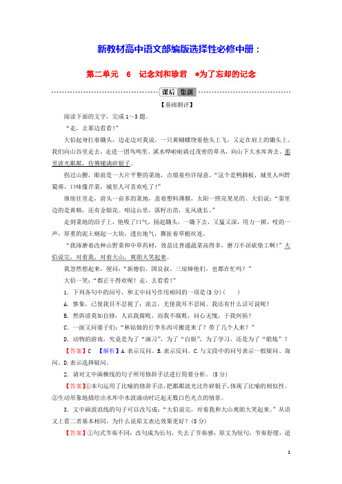 新教材高中语文第二单元为了忘却的记念课后集训部编版选择性必修中册(含答案)