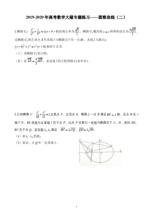 (完整)2019-2020年高考数学大题专题练习——圆锥曲线(二)