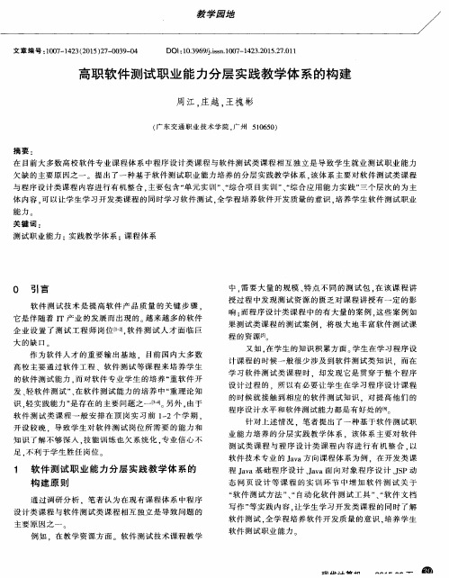 高职软件测试职业能力分层实践教学体系的构建