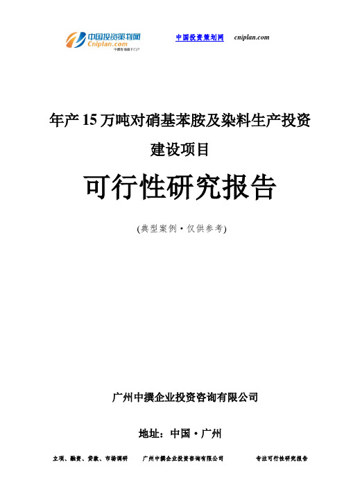 年产15万吨对硝基苯胺及染料生产投资建设项目可行性研究报告-广州中撰咨询