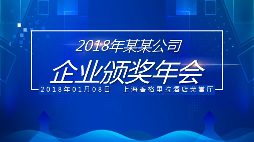 蓝色大气2018企业总结表彰颁奖年会ppt模板