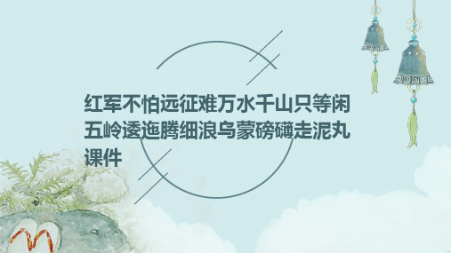 红军不怕远征难万水千山只等闲五岭逶迤腾细浪乌蒙磅礴走泥丸课件