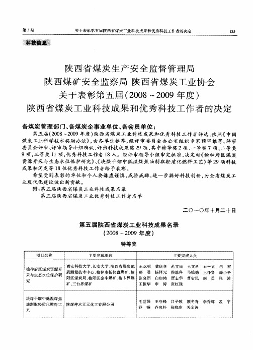 陕西省煤炭生产安全监督管理局  陕西煤矿安全监察局  陕西省煤炭工业协会关于表彰第五届(2008～2009年