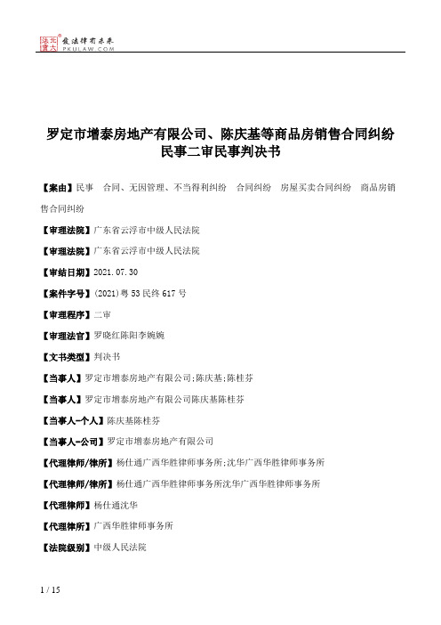 罗定市增泰房地产有限公司、陈庆基等商品房销售合同纠纷民事二审民事判决书