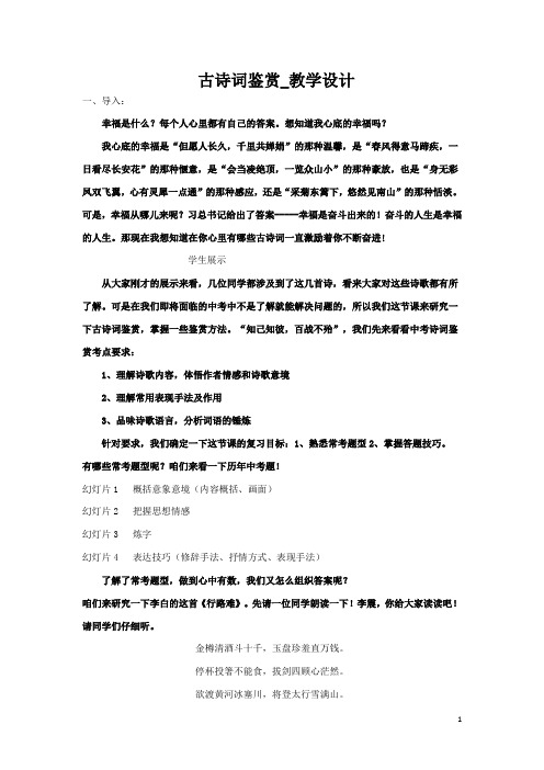 初中语文_古诗词鉴赏教学设计学情分析教材分析课后反思