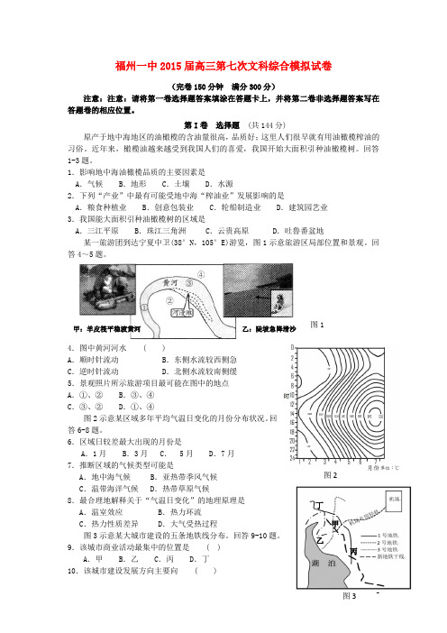 福建省福州第一中学2015届高三地理第七次模拟试题