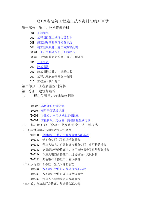 《江西省建筑工程施工技术资料清单》