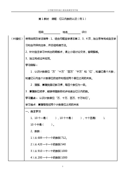 小学数学四年级上册高效课堂导学案设计