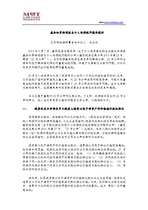 武礼斌：盈余积累转增股本个人所得税问题再探析