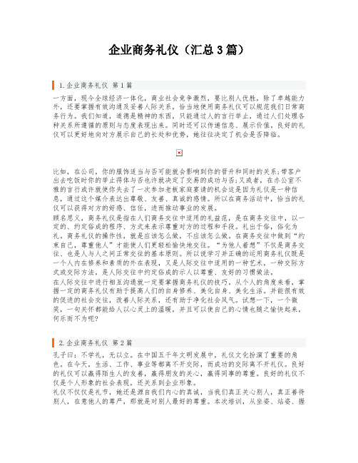 企业商务礼仪(汇总3篇)