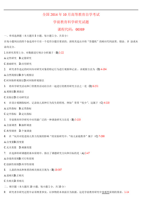 全国2014年10月高等教育自学考试 00389《学前教育科学研究》试题及答案