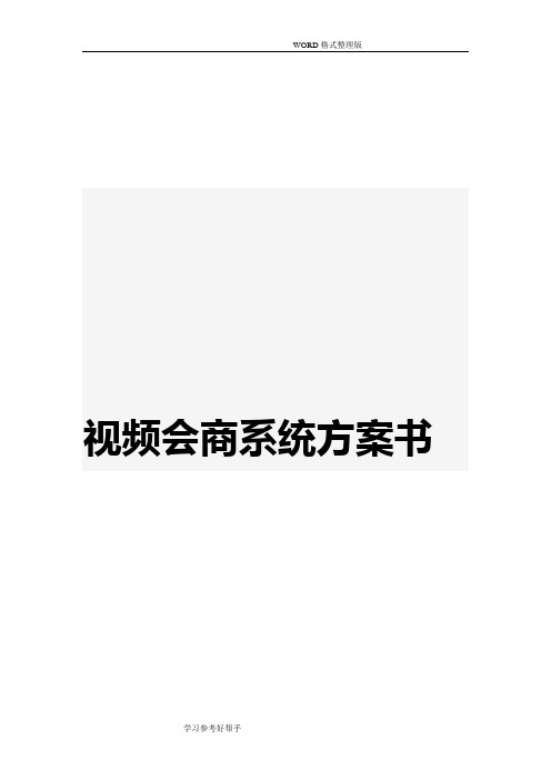 视频会商系统设计方案书