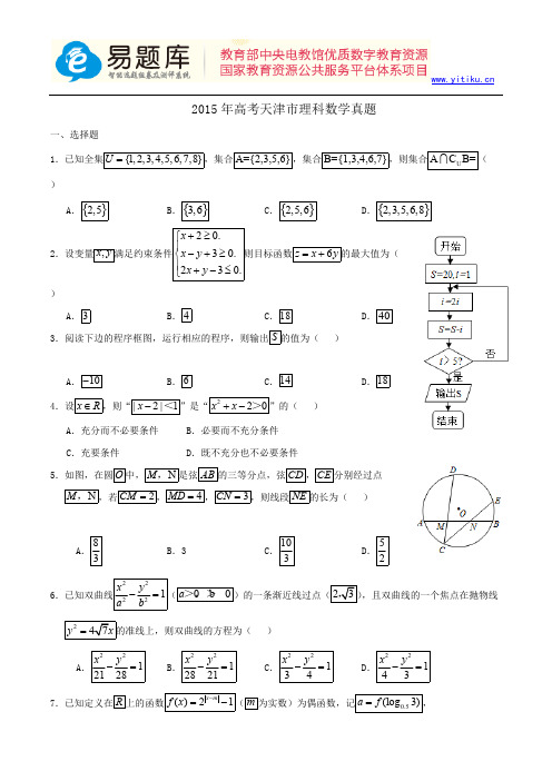 (完整)2015年高考天津市理科数学真题含答案解析(超完美版),推荐文档