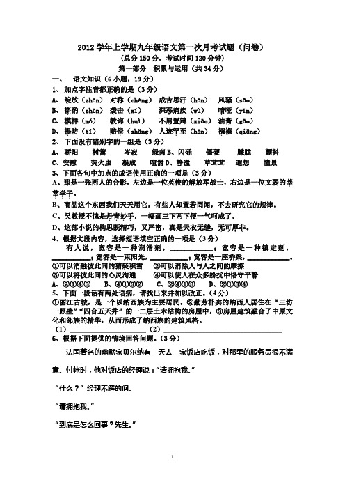 2012学年上学期九年级语文第一次月考试题(含答案)